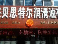 【厂家直销】好用的成型油:成型油厂家价格图片|【厂家直销】好用的成型油:成型油厂家价格产品图片由苏州贝思特尔润滑油公司生产提供-