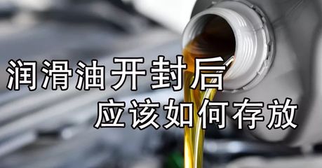 【科普】润滑油开封后应该如何存放