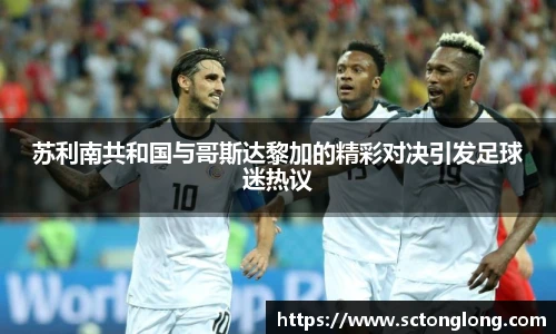 苏利南共和国与哥斯达黎加的精彩对决引发足球迷热议