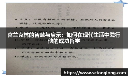 富兰克林的智慧与启示：如何在现代生活中践行他的成功哲学